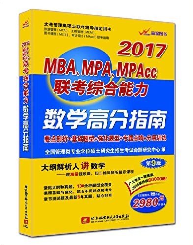 赢家图书·(2017)太奇管理类硕士联考指定用书:MBA、MPA、MPAcc联考综合能力数学高分指南(第9版)(附2980听课卡)