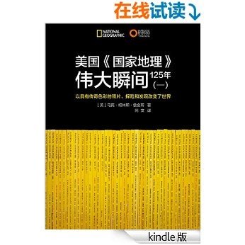 伟大的未知世界：美国《国家地理》125周年伟大瞬间序篇