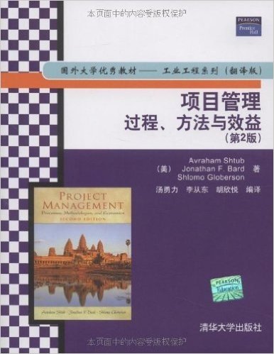 国外大学优秀教材:工业工程系列(翻译版)•项目管理:过程、方法与效益(第2版)