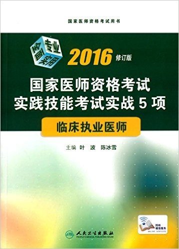 (2016)国家医师资格考试用书·国家医师资格考试实践技能考试实战5项:临床执业医师