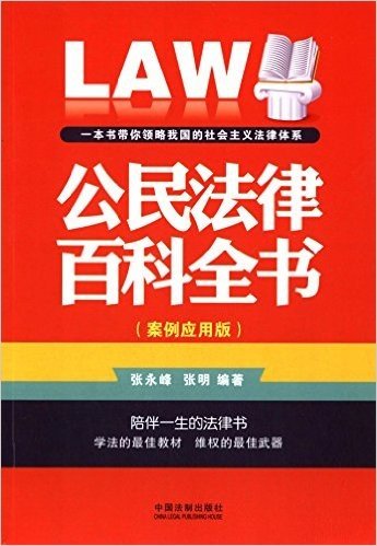 公民法律百科全书(案例应用版)