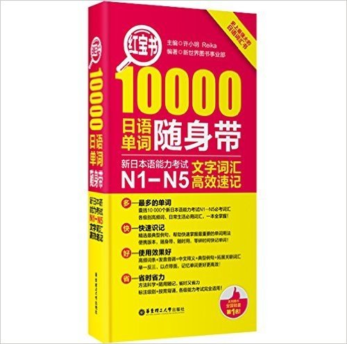 红宝书·10000日语单词随身带:新日本语能力考试N1-N5文字词汇高效速记