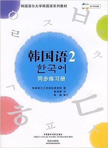 韩国语2:同步练习册(附光盘1张)