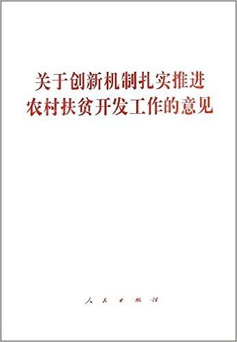 关于创新机制扎实推进农村扶贫开发工作的意见