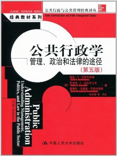 公共行政学:管理、政治和法律的途径(第5版)