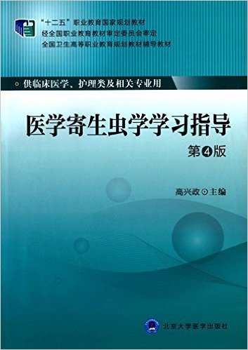 "十二五"职业教育国家规划教材·全国卫生高等职业教育规划教材辅导教材:医学寄生虫学学习指导(第4版)(供临床医学、护理类及相关专业用)