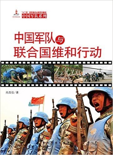 中国军队与联合国维和行动