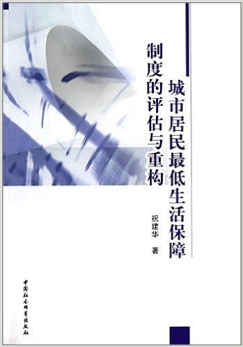 城市居民最低生活保障制度的评估与重构