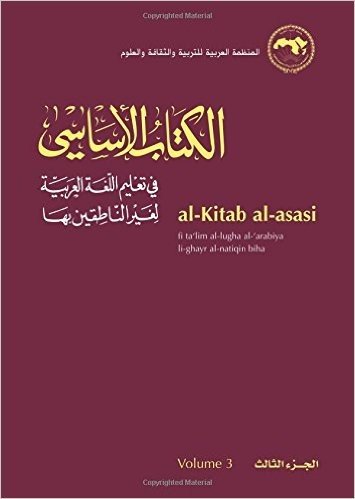 Al-Kitab Al-asasi: v. 3: Fi Ta'lim Al-lugha Al-'arabiya Li-ghayr Al-natiqin Biha