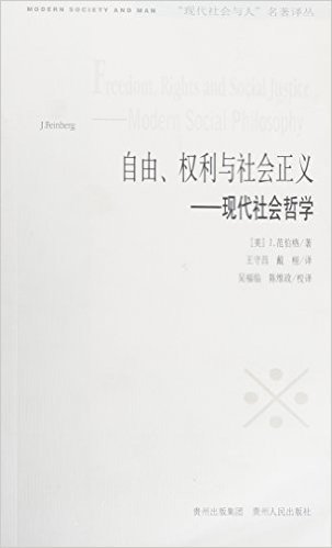 自由、权利和社会正义:现代社会哲学