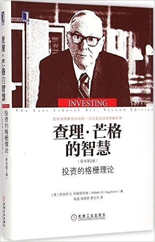 查理·芒格的智慧:投资的格栅理论(原书第2版)