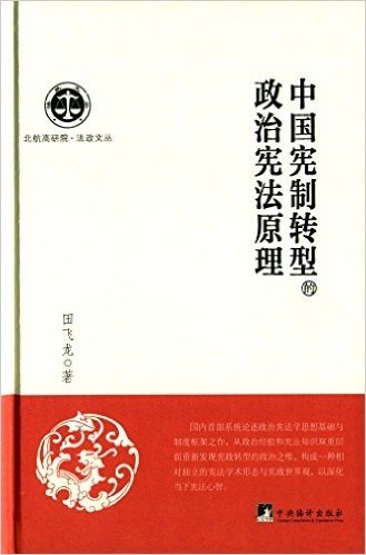 中国宪制转型的政治宪法原理