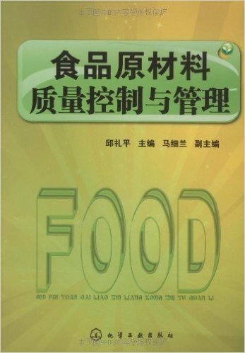 食品原材料质量控制与管理