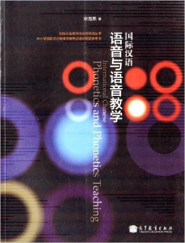国际汉语教师培养与培训丛书:国际汉语语音与语音教学