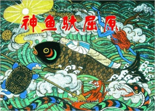 中国图画书典藏书系:神鱼驮屈原