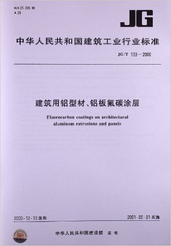 建筑用铝型材、铝板氟碳涂层(JG/T 133-2000)
