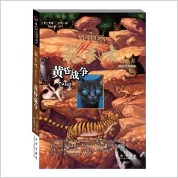 猫武士二部曲新预言之5:黄昏战争