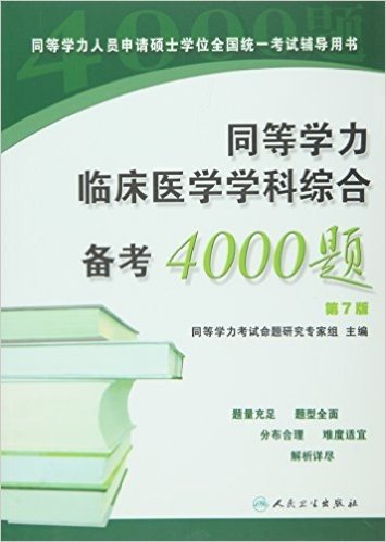 同等学力人员申请硕士学位全国统一考试辅导用书:同等学力临床医学学科综合备考4000题(第7版)