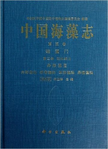 中国海藻志 第五卷 硅藻门 第三册 羽纹纲