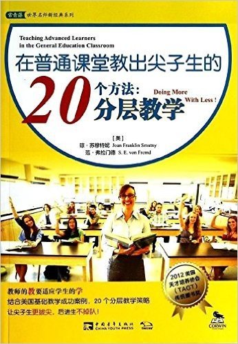 在普通课堂教出尖子生的20个方法:分层教学