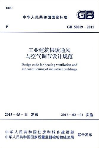 中华人民共和国国家标准:工业建筑供暖通风与空气调节设计规范(GB50019-2015)