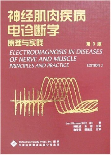 神经肌肉疾病电诊断学原理与实践(第3版)