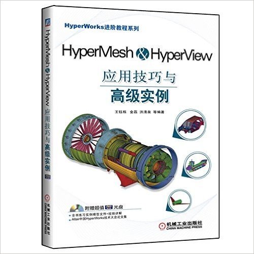 HyperWorks进阶教程系列:HyperMesh & HyperView应用技巧与高级实例(附光盘)