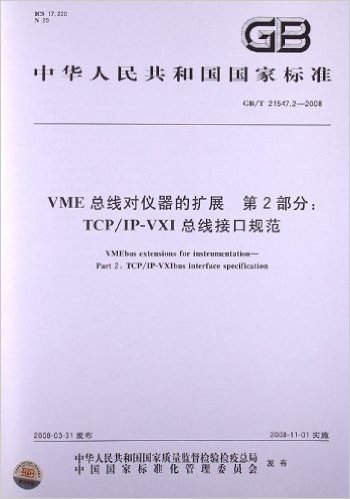 VME总线对仪器的扩展(第2部分):TCP/IP VXI总线接口规范(GB/T 21547.2-2008)