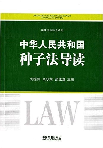 中华人民共和国种子法导读