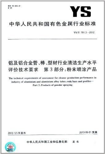 中华人民共和国有色金属行业标准·铝及铝合金管、棒、型材行业清洁生产水平评价技术要求(第3部分):粉末喷涂产品(YS/T 781.3-2012)