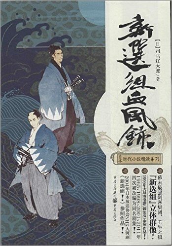日本时代小说精选系列:新选组血风录