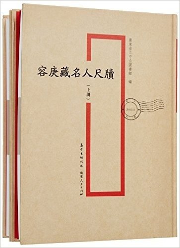 容庚藏名人尺牍(套装共2册)