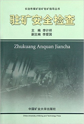 驻矿安全检查/长治市煤矿驻矿包矿指导丛书