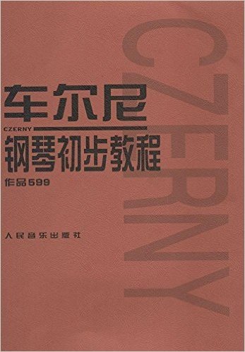 车尔尼钢琴初步教程(作品599)