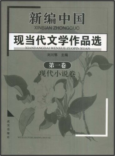 新编中国现当代文学作品选(第1卷)