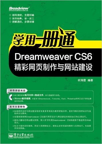 学用一册通:Dreamweaver CS6精彩网页制作与网站建设(附光盘)