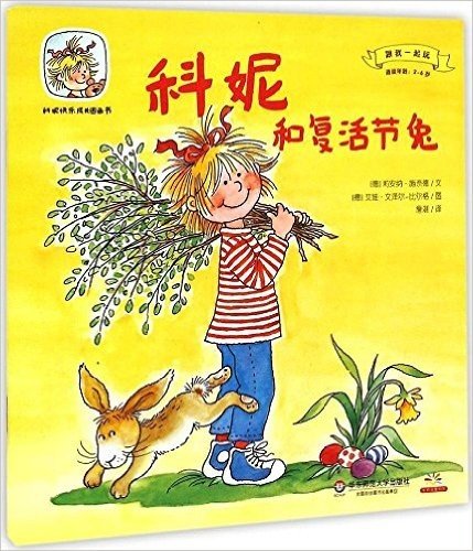 科妮快乐成长图画书(第3辑):跟我一起玩·科妮和复活节兔