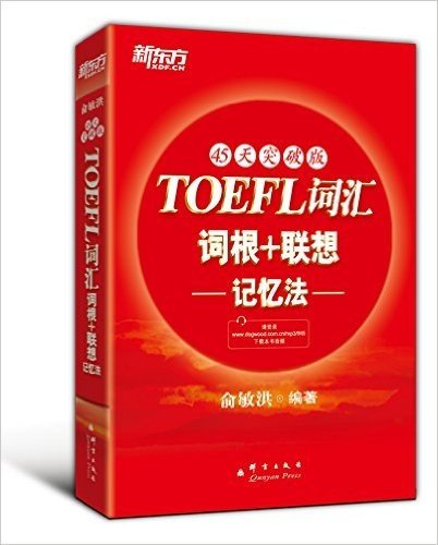 新东方·TOEFL词汇词根+联想记忆法:45天突破版