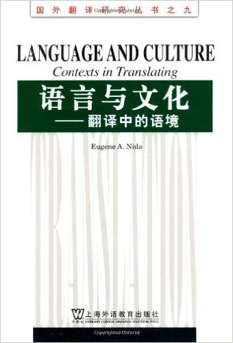 语言与文化:翻译中的语境