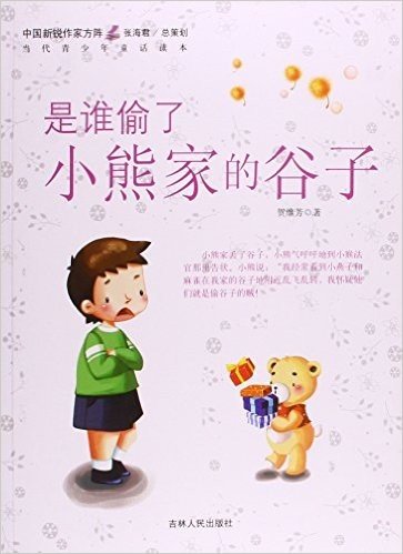 是谁偷了小熊家的谷子/中国新锐作家方阵当代青少年童话读本