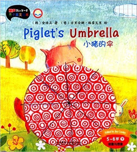 外研社英语分级阅读·丽声我的第一套亲子英文绘本:小猪的伞(5-6岁)(下)(点读版)