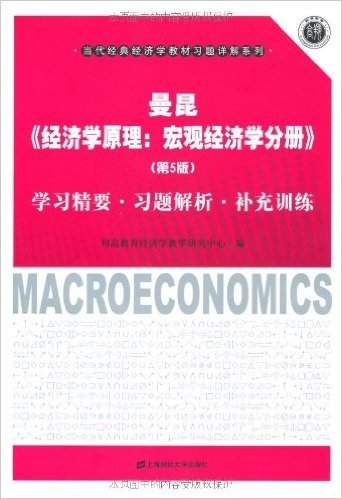 曼昆《经济学原理:宏观经济学分册》(第5版)学习精要•习题解析•补充训练