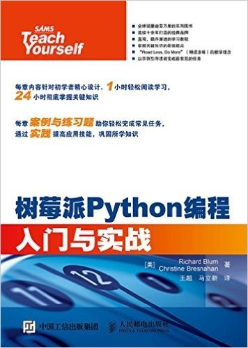 树莓派Python编程入门与实战