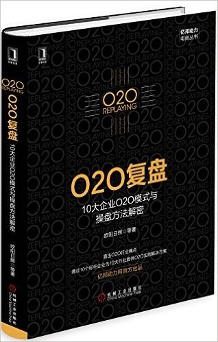 O2O复盘:10大企业O2O模式与操盘方法解密