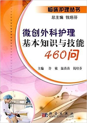 微创外科护理基本知识与技能460问