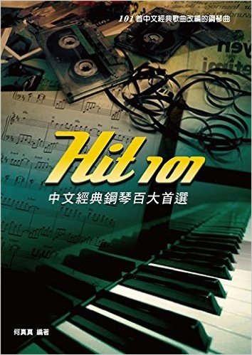 Hit101中文經典鋼琴百大首選(新版)