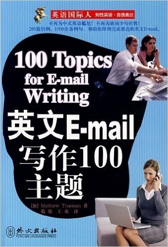 英语国际人•英文E-mail写作100主题