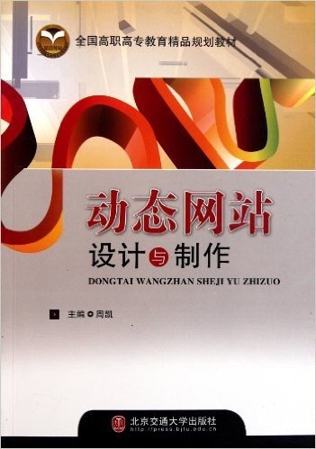 全国高职高专教育精品规划教材:动态网站设计与制作