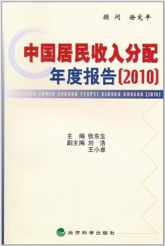 中国居民收入分配年度报告(2010)
