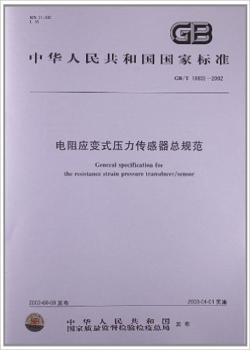 电阻应变式压力传感器总规范(GB/T 18806-2002)
